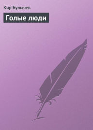 Title: Golye lyudi, Author: Kir Bulychev