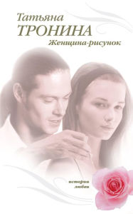 Title: ZHenschina-risunok, Author: Tatyana Tronina