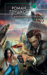 Title: Avariynaya komanda, Author: Roman Glushkov