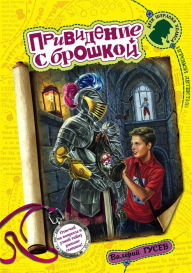 Title: Prividenie s broshkoy, Author: Valeriy Gusev