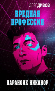 Title: Paranoik Nikanor, Author: Oleg Divov