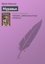 Title: Muravi, Author: Yuri Nikitin