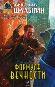 Title: Formula Vechnosti, Author: Vyacheslav Shalygin