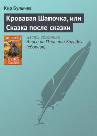 Title: Krovavaya shapochka, ili Skazka posle skazki, Author: Kir Bulychev