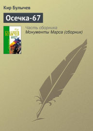 Title: Osechka-67, Author: Kir Bulychev
