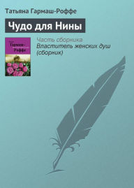 Title: Chudo dlya Niny, Author: Tatiana Garmash-Roffe