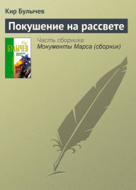 Title: Pokushenie na rassvete, Author: Kir Bulychev