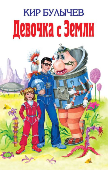 Devochka s Zemli: Sbornik