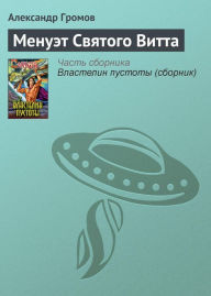 Title: Menuet svyatogo Vitta, Author: Alexander Gromov