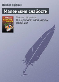 Title: Malenkie slabosti, Author: Victor Pronin
