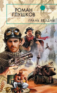 Title: Gran bezdny, Author: Roman Glushkov