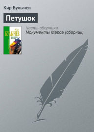 Title: Petushok, Author: Kir Bulychev