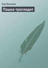 Title: Pashka-troglodit, Author: Kir Bulychev