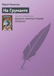 Title: Na grumante, Author: Yuri Nikitin