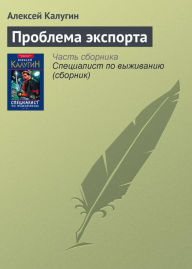 Title: Problema eksporta, Author: Alexey Kalugin