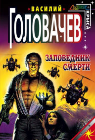 Title: Zapovednik smerti, Author: Vasily Golovachev