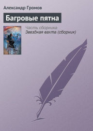 Title: Bagrovye pyatna, Author: Alexander Gromov