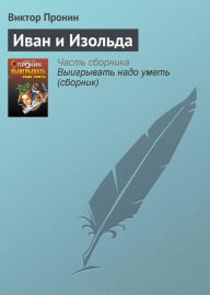 Title: Ivan i Izolda, Author: Victor Pronin