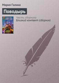 Title: Povodyr, Author: Maria Galina