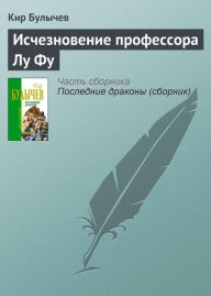 Title: Ischeznovenie professora Lu Fu, Author: Kir Bulychev