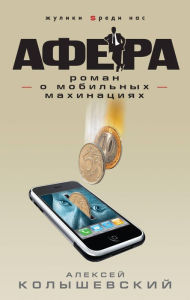 Title: Afera. Roman o mobilnyh mahinatsiyah, Author: Aleksey Kolyshevskiy