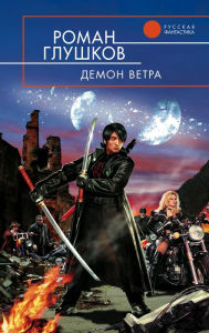 Title: Demon vetra, Author: Roman Glushkov