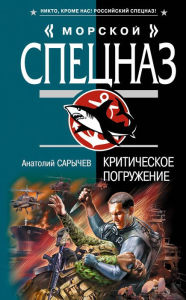 Title: Kriticheskoe pogruzhenie, Author: Anatoly Sarychev