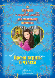 Title: Vremya verit v chudesa, Author: Elena Usachyova