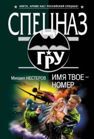Title: Imya tvoe - nomer, Author: Mikhail Nesterov