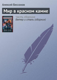 Title: Mir v Krasnom Kamne, Author: Alexey Bessonov