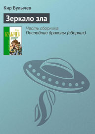 Title: Zerkalo zla, Author: Kir Bulychev