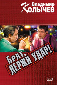 Title: Brat, derzhi udar!, Author: Vladimir Kolychev