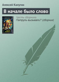 Title: V nachale bylo slovo, Author: Alexey Kalugin