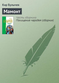 Title: Mamont, Author: Kir Bulychev