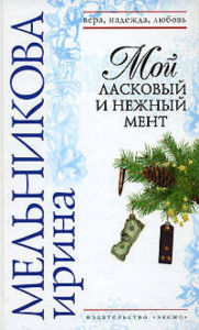 Title: Moy laskovyy i nezhnyy ment, Author: Irina Melnikova