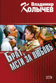 Title: Brat, msti za lyubov, Author: Vladimir Kolychev