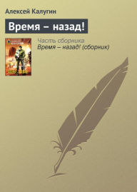 Title: Vremya - nazad!, Author: Alexey Kalugin