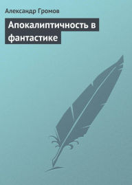 Title: Apokaliptichnost v fantastike, Author: Alexander Gromov