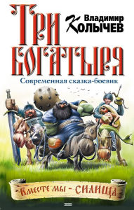 Title: Tri bogatyrya, Author: Vladimir Kolychev