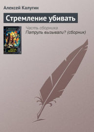 Title: Stremlenie ubivat, Author: Alexey Kalugin