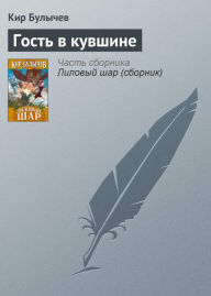 Title: Gost v kuvshine, Author: Kir Bulychev
