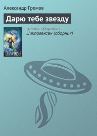 Title: Daryu tebe zvezdu, Author: Alexander Gromov