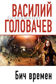 Title: Bich vremen, Author: Vasily Golovachev