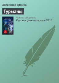 Title: Gurmany, Author: Alexander Gromov