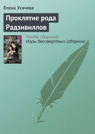 Title: Proklyatie roda Radzivillov, Author: Elena Usachyova
