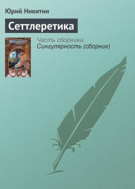 Title: Settleretika, Author: Yuri Nikitin
