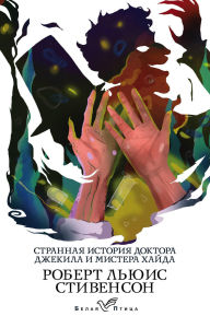 Title: Strannaya istoriya doktora Dzhekila i mistera Hayda, Author: Robert Louis Stevenson