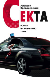 Title: Sekta. Roman na zapretnuyu temu, Author: Aleksey Kolyshevskiy