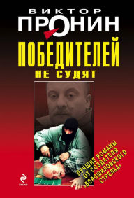 Title: Pobediteley ne sudyat, Author: Victor Pronin