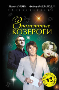 Title: Znamenitye KOZEROGI, Author: Pavel Globa